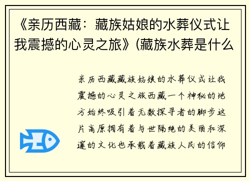 《亲历西藏：藏族姑娘的水葬仪式让我震撼的心灵之旅》(藏族水葬是什么意思)