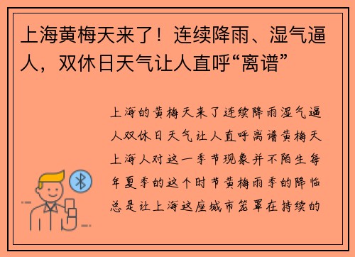 上海黄梅天来了！连续降雨、湿气逼人，双休日天气让人直呼“离谱”