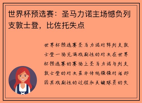 世界杯预选赛：圣马力诺主场憾负列支敦士登，比佐托失点