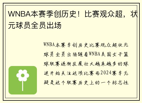 WNBA本赛季创历史！比赛观众超，状元球员全员出场