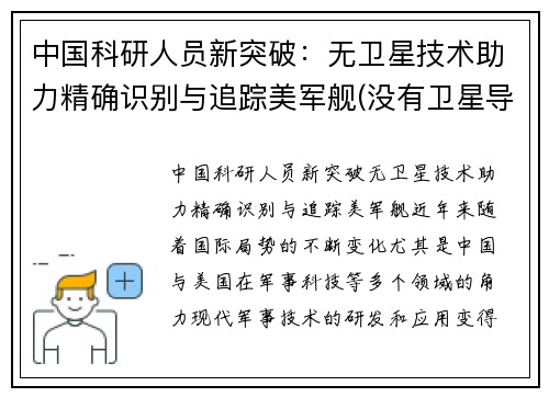 中国科研人员新突破：无卫星技术助力精确识别与追踪美军舰(没有卫星导弹能发射吗)