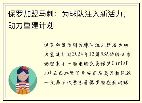 保罗加盟马刺：为球队注入新活力，助力重建计划