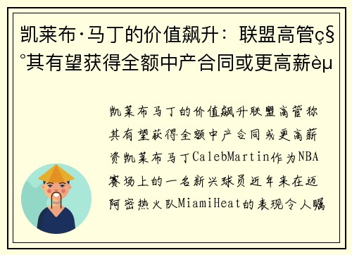 凯莱布·马丁的价值飙升：联盟高管称其有望获得全额中产合同或更高薪资