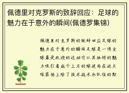 佩德里对克罗斯的致辞回应：足球的魅力在于意外的瞬间(佩德罗集锦)