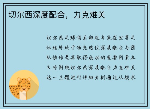 切尔西深度配合，力克难关