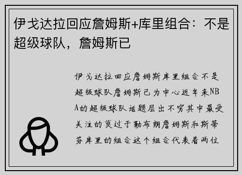 伊戈达拉回应詹姆斯+库里组合：不是超级球队，詹姆斯已