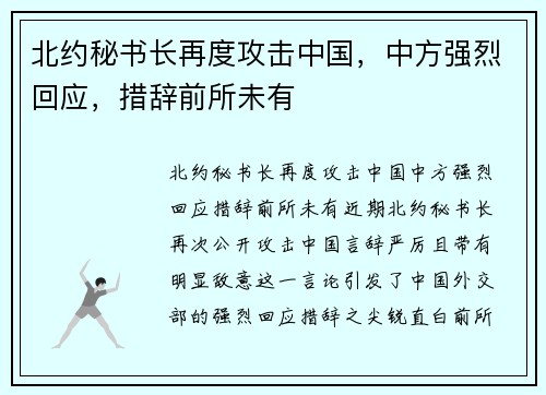 北约秘书长再度攻击中国，中方强烈回应，措辞前所未有