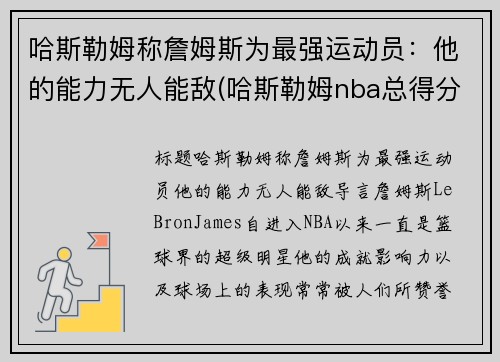 哈斯勒姆称詹姆斯为最强运动员：他的能力无人能敌(哈斯勒姆nba总得分)