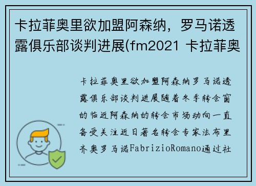 卡拉菲奥里欲加盟阿森纳，罗马诺透露俱乐部谈判进展(fm2021 卡拉菲奥里)
