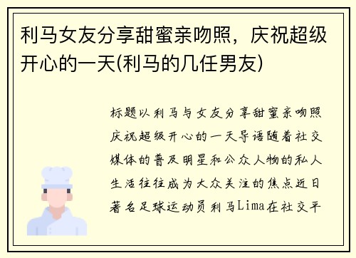 利马女友分享甜蜜亲吻照，庆祝超级开心的一天(利马的几任男友)