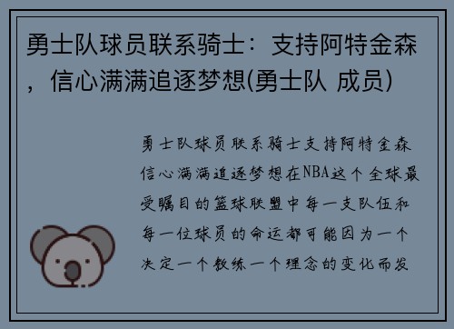 勇士队球员联系骑士：支持阿特金森，信心满满追逐梦想(勇士队 成员)