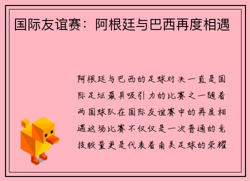 国际友谊赛：阿根廷与巴西再度相遇
