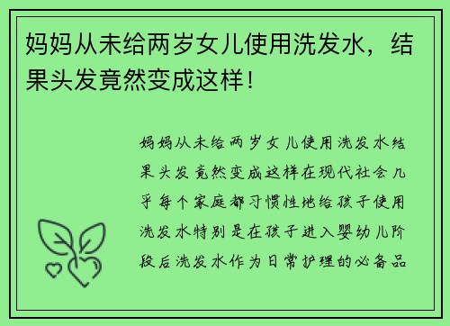 妈妈从未给两岁女儿使用洗发水，结果头发竟然变成这样！