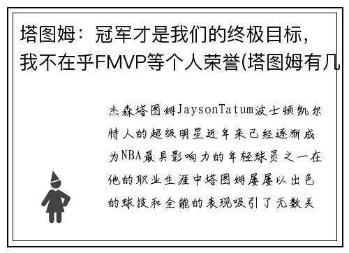 塔图姆：冠军才是我们的终极目标，我不在乎FMVP等个人荣誉(塔图姆有几个总冠军)
