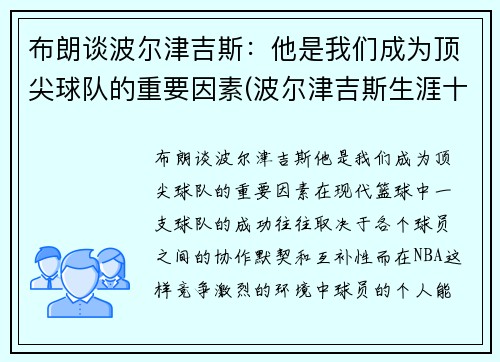 布朗谈波尔津吉斯：他是我们成为顶尖球队的重要因素(波尔津吉斯生涯十佳球)