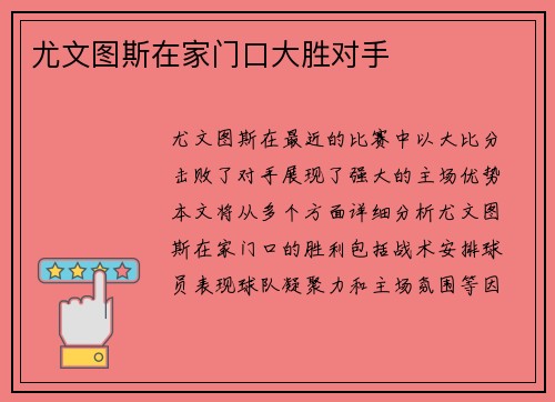 尤文图斯在家门口大胜对手