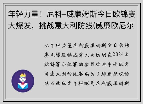 年轻力量！尼科-威廉姆斯今日欧锦赛大爆发，挑战意大利防线(威廉欧尼尔百度百科)