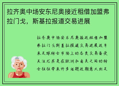 拉齐奥中场安东尼奥接近租借加盟弗拉门戈，斯基拉报道交易进展