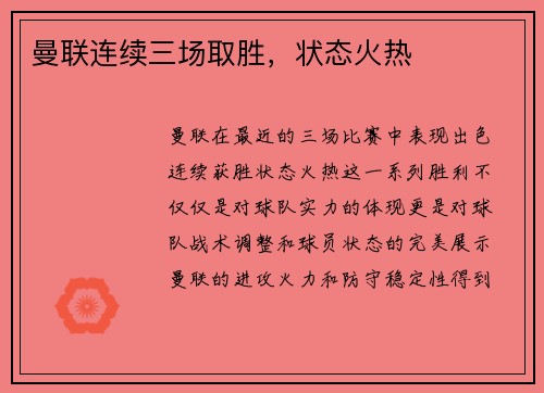 曼联连续三场取胜，状态火热