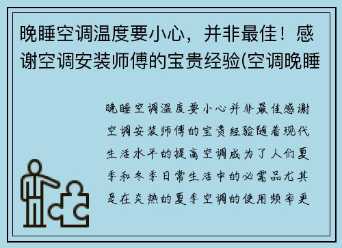 晚睡空调温度要小心，并非最佳！感谢空调安装师傅的宝贵经验(空调晚睡觉调多少度合适)