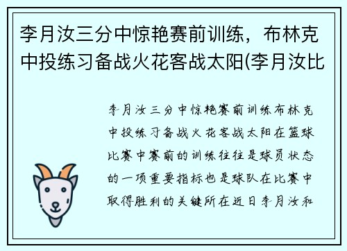 李月汝三分中惊艳赛前训练，布林克中投练习备战火花客战太阳(李月汝比赛)