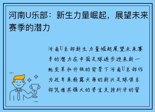 河南U乐部：新生力量崛起，展望未来赛季的潜力