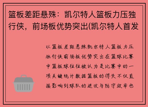 篮板差距悬殊：凯尔特人篮板力压独行侠，前场板优势突出(凯尔特人首发控卫)