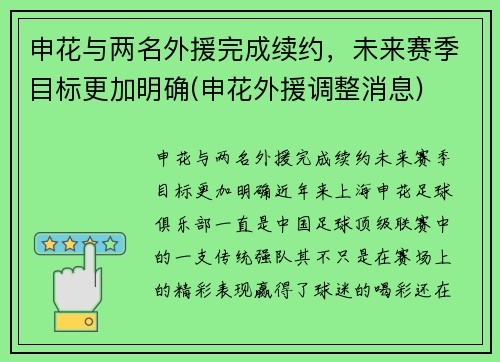 申花与两名外援完成续约，未来赛季目标更加明确(申花外援调整消息)