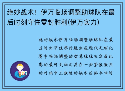 绝妙战术！伊万临场调整助球队在最后时刻守住零封胜利(伊万实力)