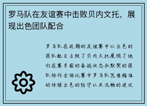 罗马队在友谊赛中击败贝内文托，展现出色团队配合