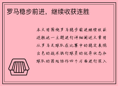 罗马稳步前进，继续收获连胜