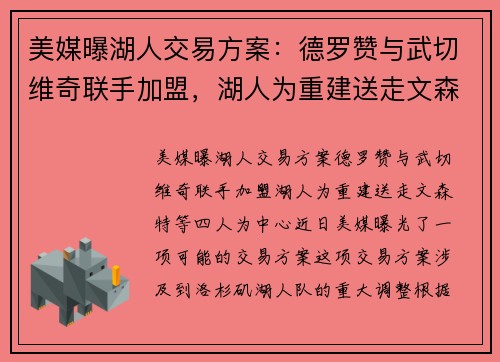 美媒曝湖人交易方案：德罗赞与武切维奇联手加盟，湖人为重建送走文森特等四人