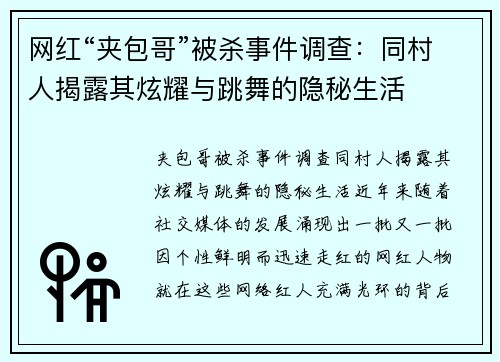 网红“夹包哥”被杀事件调查：同村人揭露其炫耀与跳舞的隐秘生活