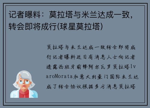 记者曝料：莫拉塔与米兰达成一致，转会即将成行(球星莫拉塔)