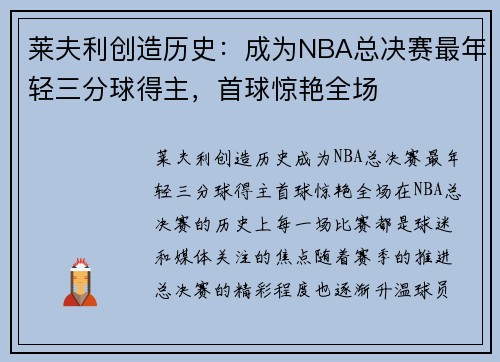 莱夫利创造历史：成为NBA总决赛最年轻三分球得主，首球惊艳全场