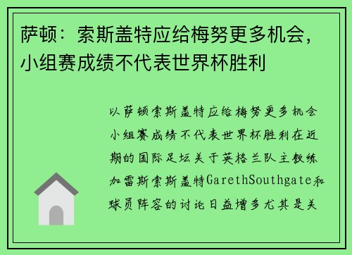 萨顿：索斯盖特应给梅努更多机会，小组赛成绩不代表世界杯胜利