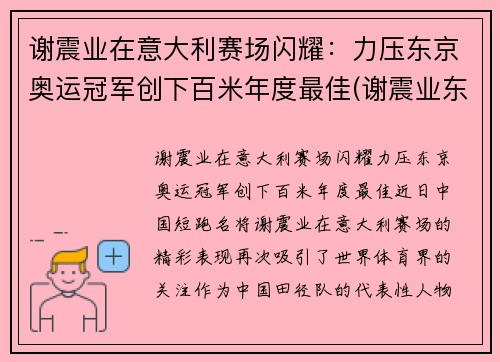 谢震业在意大利赛场闪耀：力压东京奥运冠军创下百米年度最佳(谢震业东京奥运会100米预赛)