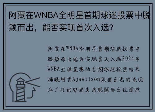 阿贾在WNBA全明星首期球迷投票中脱颖而出，能否实现首次入选？