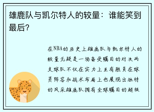 雄鹿队与凯尔特人的较量：谁能笑到最后？